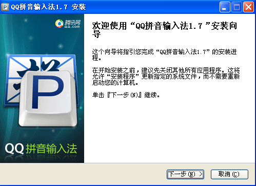 QQ拼音输入法1.7版安装界面 QQ拼音输入法升级新版:微调屏蔽同类软件功能