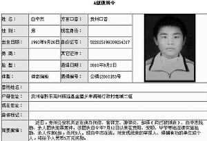 8月2日,公安部发布的A级通缉令,白中杰是2006年以来年龄最小的A级通缉犯。