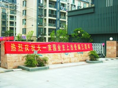 合肥一小区业主挂横幅称庆祝上当受骗3周年(图)