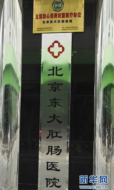 北京“最好的肛肠医院”黑幕:病没看先灌肠