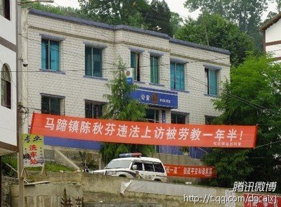 贵州毛石镇遍挂横幅:陈秋芬上访被劳教一年半