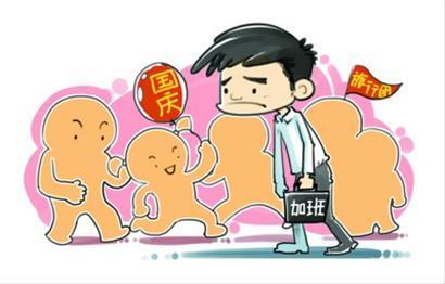 国庆<a href='http://www.lawtime.cn/info/zhuanti/2010070935980.html' target='_blank'>加班</a>